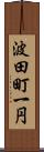 波田町一円 Scroll