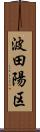 波田陽区 Scroll