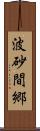 波砂間郷 Scroll