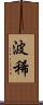 波稀 Scroll