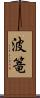 波篭 Scroll