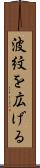 波紋を広げる Scroll