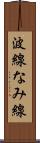波線 Scroll