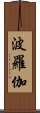 波羅伽 Scroll
