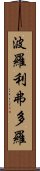 波羅利弗多羅 Scroll