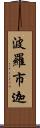 波羅市迦 Scroll