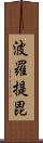 波羅提毘 Scroll