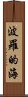 波羅的海 Scroll