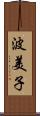 波美子 Scroll