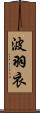 波羽衣 Scroll