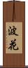 波花 Scroll