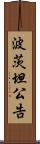 波茨坦公告 Scroll