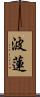 波蓮 Scroll