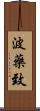 波藥致 Scroll
