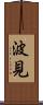 波見 Scroll