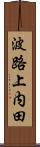 波路上内田 Scroll