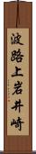 波路上岩井崎 Scroll