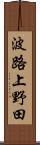 波路上野田 Scroll