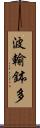 波輸鉢多 Scroll
