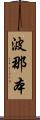 波那本 Scroll