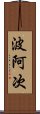 波阿次 Scroll