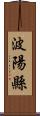 波陽縣 Scroll