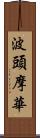 波頭摩華 Scroll