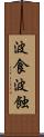 波食 Scroll