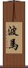 波馬 Scroll