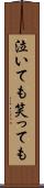 泣いても笑っても Scroll