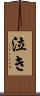 泣き Scroll