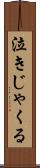 泣きじゃくる Scroll