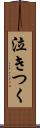 泣きつく Scroll
