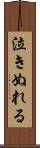 泣きぬれる Scroll
