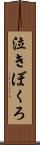 泣きぼくろ Scroll