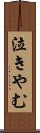 泣きやむ Scroll