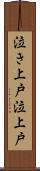 泣き上戸 Scroll