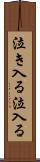 泣き入る Scroll