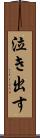 泣き出す Scroll