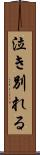 泣き別れる Scroll