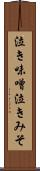 泣き味噌 Scroll
