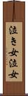 泣き女 Scroll