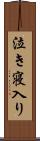 泣き寝入り Scroll