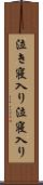 泣き寝入り;泣寝入り Scroll