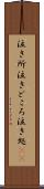 泣き所 Scroll