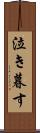 泣き暮す Scroll