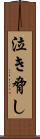 泣き脅し Scroll