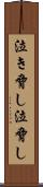 泣き脅し Scroll