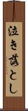 泣き落とし Scroll