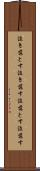 泣き落とす Scroll